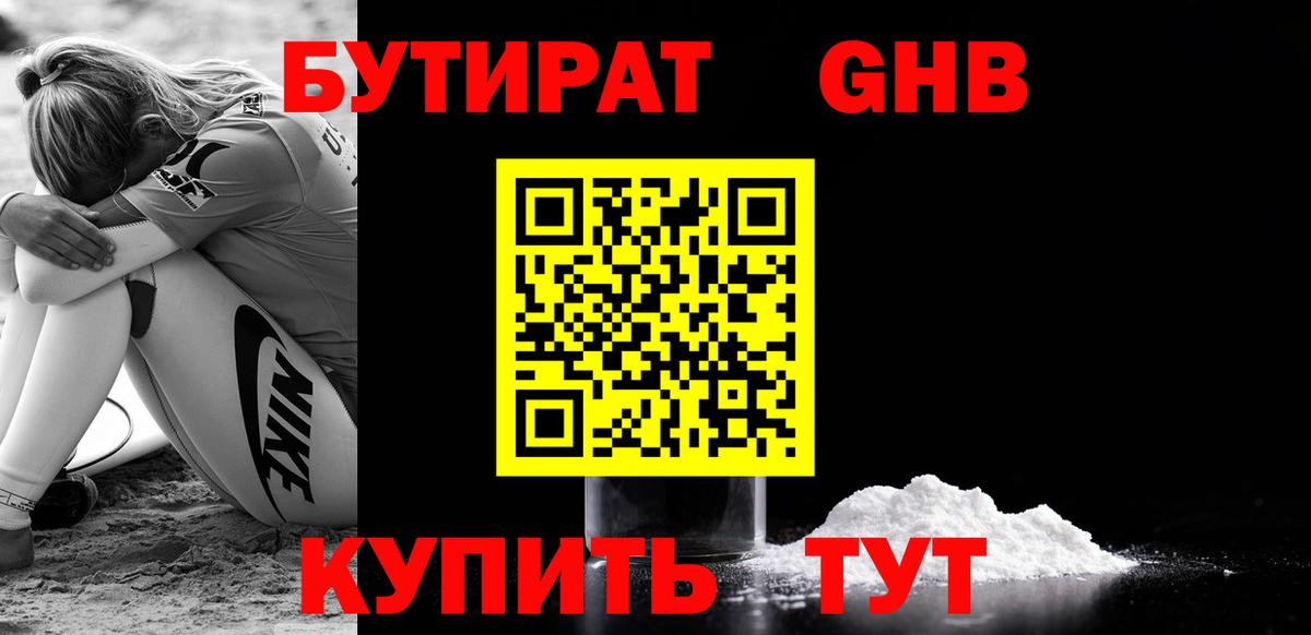 Моршанск  БУТИРАТ 99%  Вход с VPN 